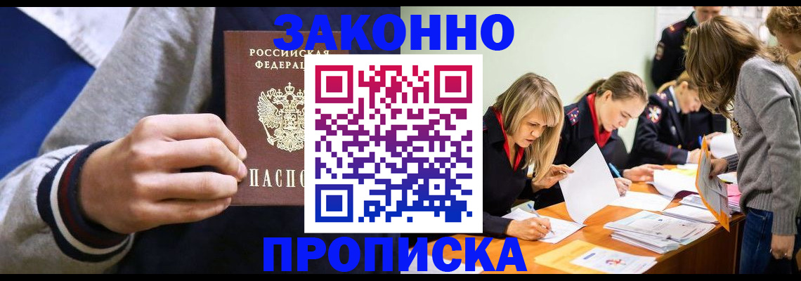 прописка законно в Адыгейске